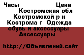 Часы Fossil ES3077 › Цена ­ 6 200 - Костромская обл., Костромской р-н, Кострома г. Одежда, обувь и аксессуары » Аксессуары   